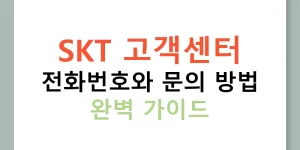 SKT 고객센터 전화번호와 문의 방법 완벽 가이드
