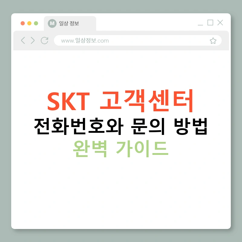 SKT 고객센터 전화번호와 문의 방법 완벽 가이드