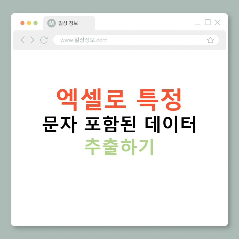엑셀로 특정 문자 포함된 데이터 추출하기 - 일상 도우미