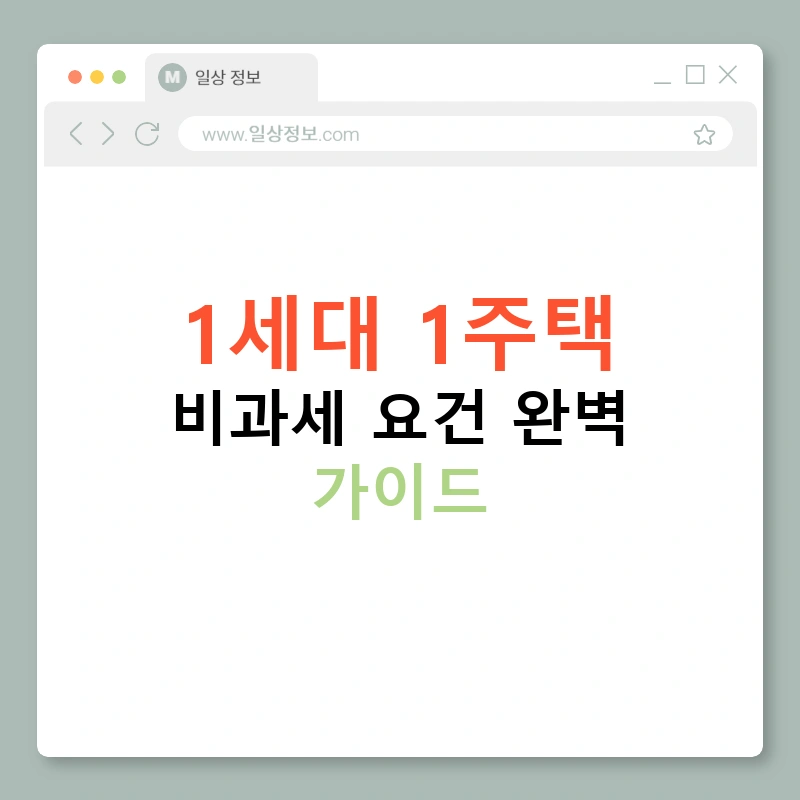 1세대 1주택 비과세 요건 완벽 가이드