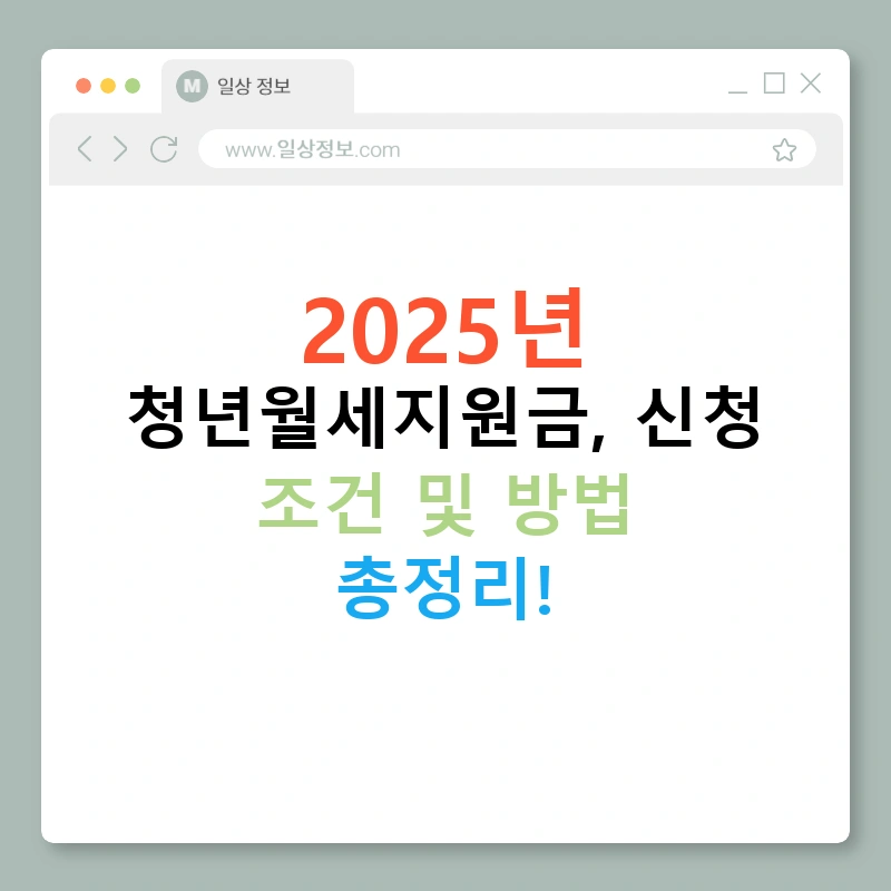 2025년 청년월세지원금, 신청 조건 및 방법 총정리!