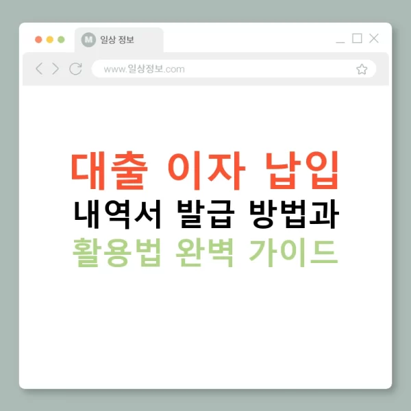 대출 이자 납입 내역서 발급 방법과 활용법 완벽 가이드