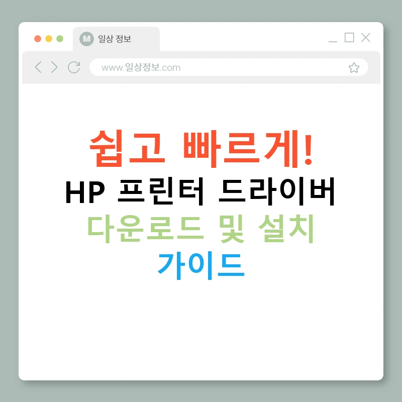 쉽고 빠르게! HP 프린터 드라이버 다운로드 및 설치 가이드