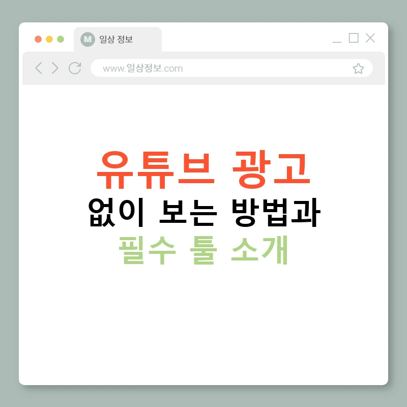 유튜브 광고 없이 보는 방법과 필수 툴 소개