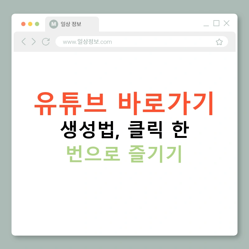 유튜브 바로가기 생성법, 클릭 한 번으로 즐기기