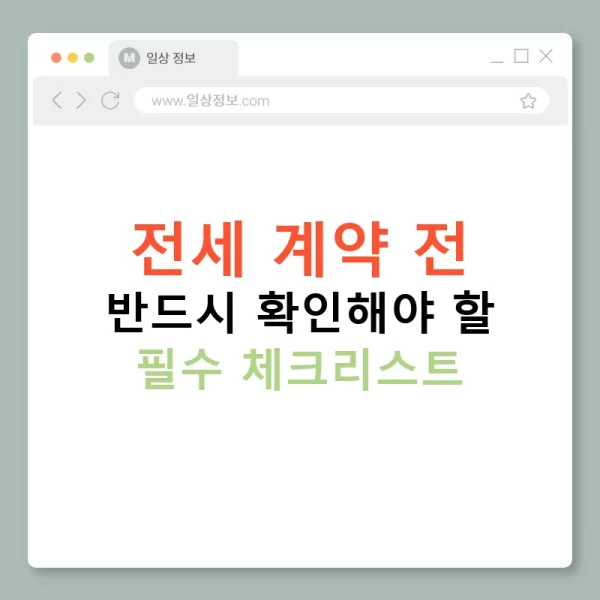 전세 계약 전 반드시 확인해야 할 필수 체크리스트