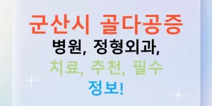 군산시 골다공증 병원, 정형외과, 치료, 추천, 필수 정보!