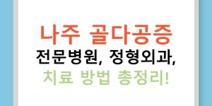 나주 골다공증 전문병원, 정형외과, 치료 방법 총정리!