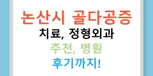 논산시 골다공증 치료, 정형외과 추천, 병원 후기까지!
