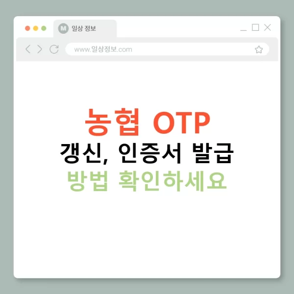 농협 OTP 갱신, 인증서 발급 방법 확인하세요