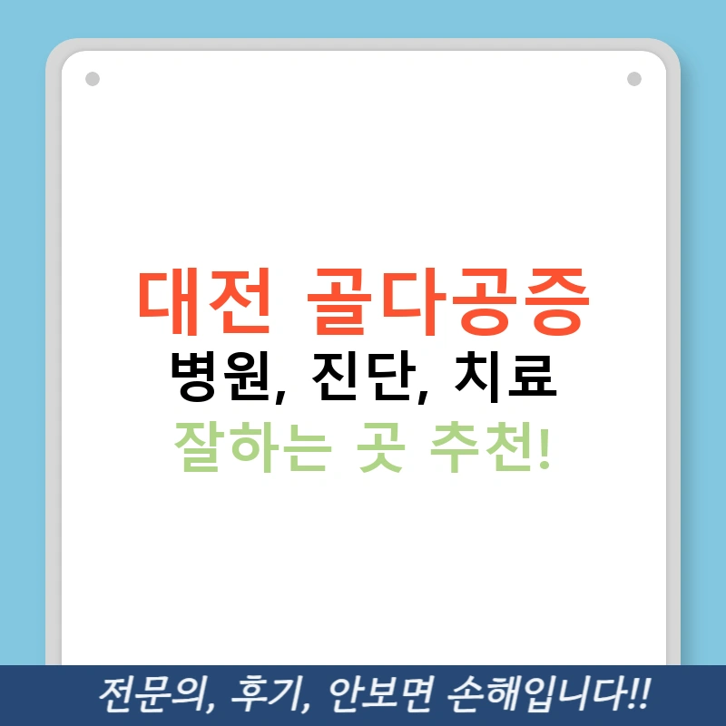 대전 골다공증 병원, 진단, 치료 잘하는 곳 추천!
