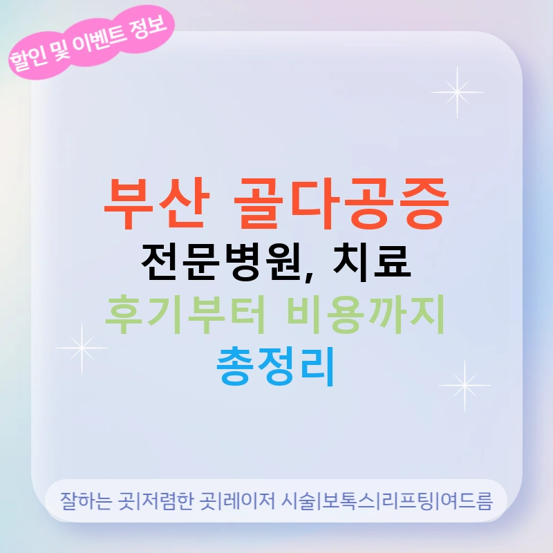 부산 골다공증 전문병원, 치료 후기부터 비용까지 총정리