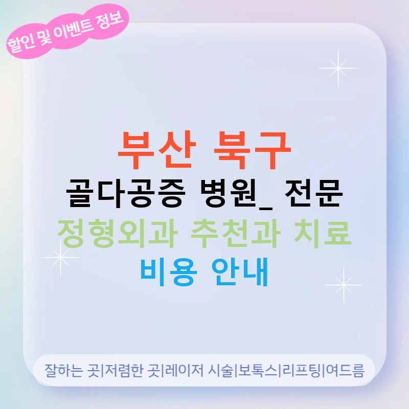 부산 북구 골다공증 병원: 전문 정형외과 추천과 치료 비용 안내