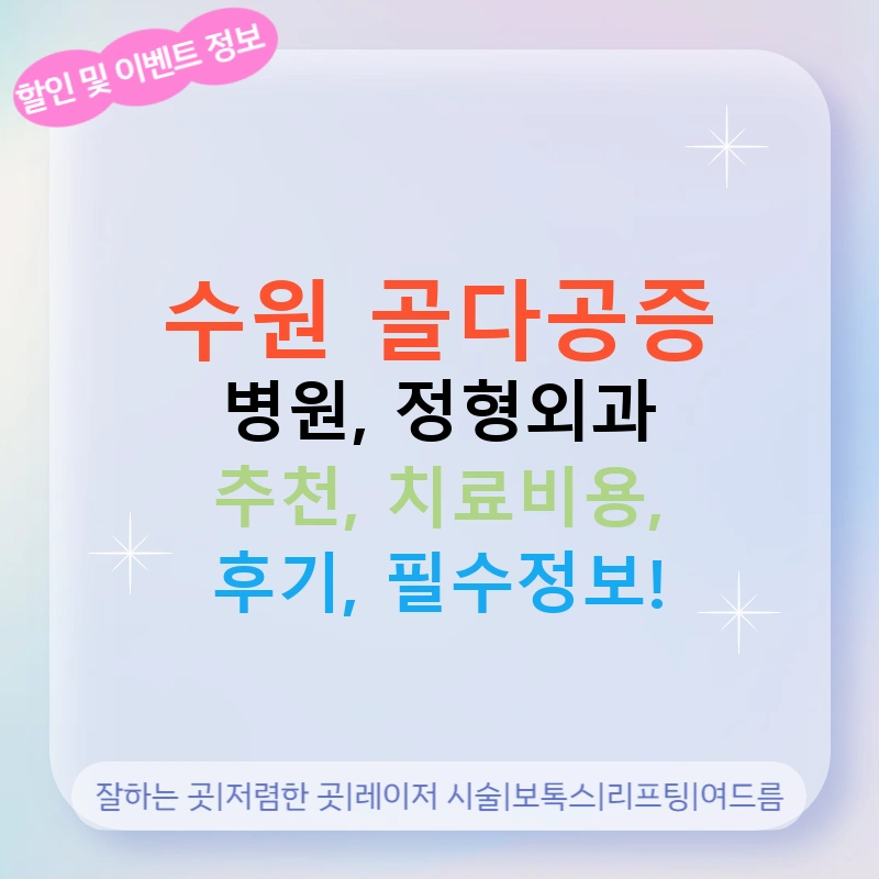 수원 골다공증 병원, 정형외과 추천, 치료비용, 후기, 필수정보!