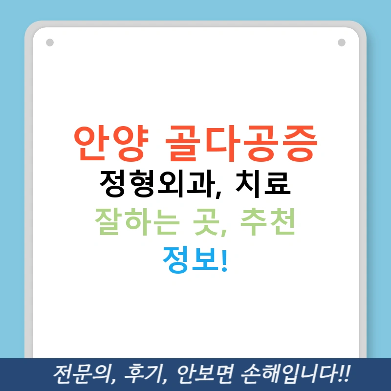 안양 골다공증 정형외과, 치료 잘하는 곳, 추천 정보!