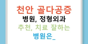 천안 골다공증 병원, 정형외과 추천, 치료 잘하는 병원은?