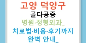 고양 덕양구 골다공증 병원·정형외과: 치료법·비용·후기까지 완벽 안내!