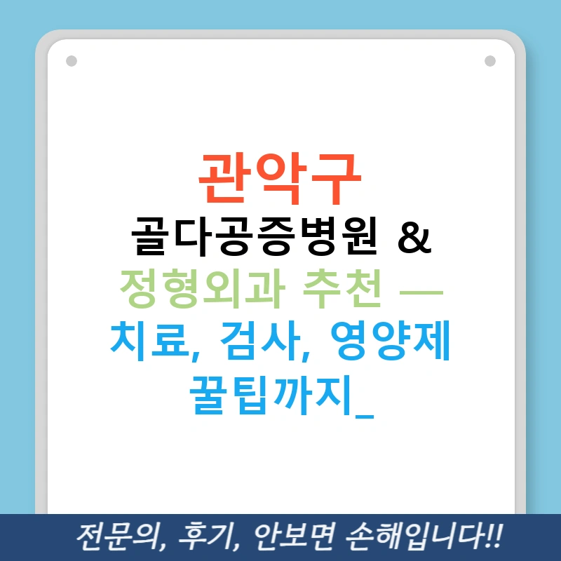 관악구 골다공증병원 & 정형외과 추천 — 치료, 검사, 영양제 꿀팁까지!