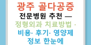 광주 골다공증 전문병원 추천 — 정형외과 치료방법 · 비용· 후기· 영양제 정보 한눈에