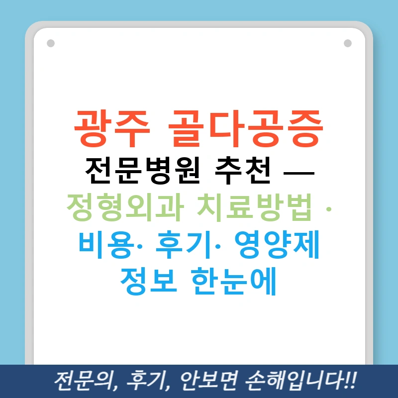 광주 골다공증 전문병원 추천 — 정형외과 치료방법 · 비용· 후기· 영양제 정보 한눈에