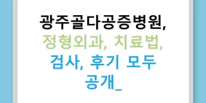 광주골다공증병원, 정형외과, 치료법, 검사, 후기 모두 공개!