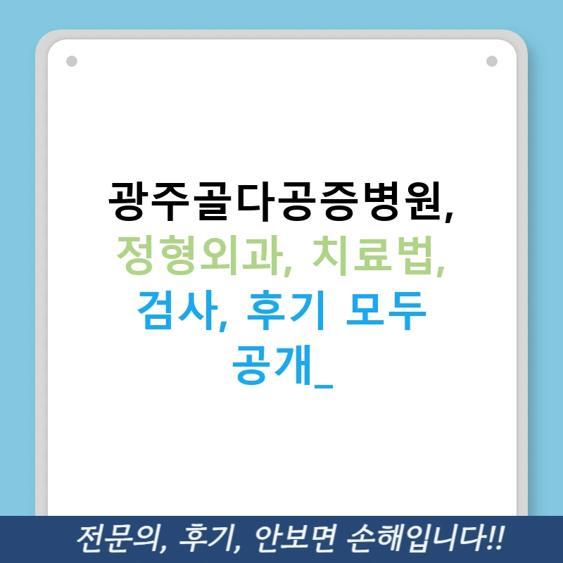 광주골다공증병원, 정형외과, 치료법, 검사, 후기 모두 공개!