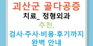 괴산군 골다공증 치료: 정형외과 추천, 검사·주사·비용·후기까지 완벽 안내