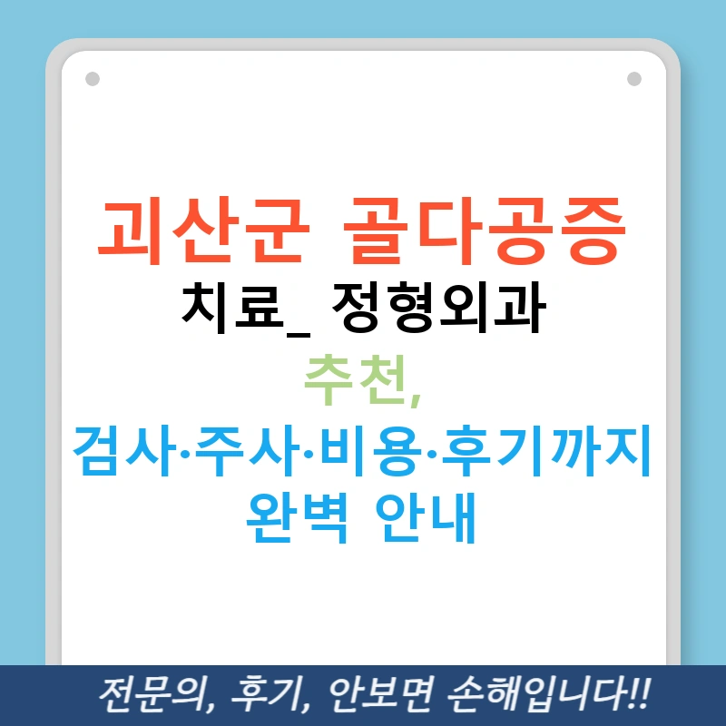괴산군 골다공증 치료: 정형외과 추천, 검사·주사·비용·후기까지 완벽 안내