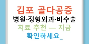 김포 골다공증 병원·정형외과·비수술 치료 추천 — 지금 확인하세요!