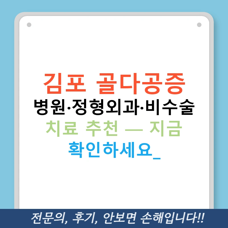 김포 골다공증 병원·정형외과·비수술 치료 추천 — 지금 확인하세요!