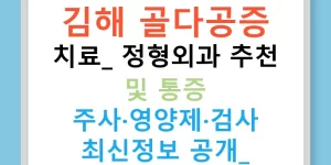 김해 골다공증 치료: 정형외과 추천 및 통증 주사·영양제·검사 최신정보 공개!