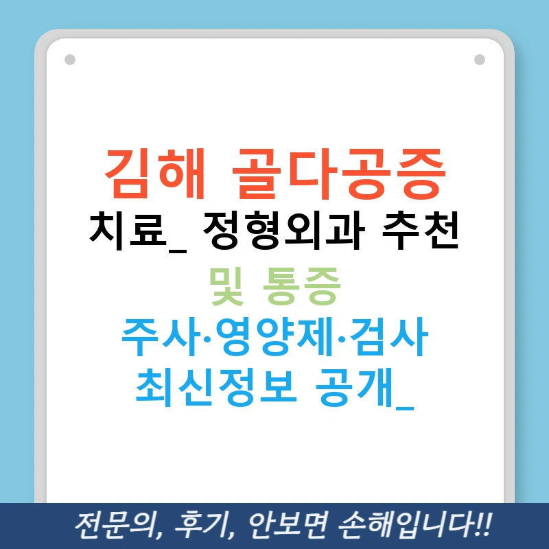 김해 골다공증 치료: 정형외과 추천 및 통증 주사·영양제·검사 최신정보 공개!