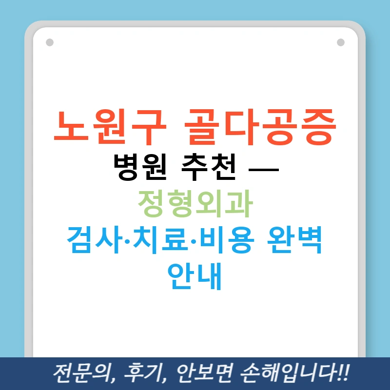 노원구 골다공증 병원 추천 — 정형외과 검사·치료·비용 완벽 안내