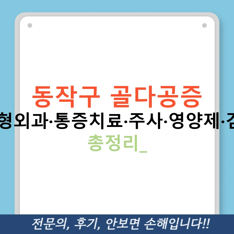 동작구 골다공증 병원·정형외과·통증치료·주사·영양제·검사비용 총정리!