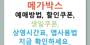 메가박스 예매방법, 할인쿠폰, 생일쿠폰, 상영시간표, 앱사용법 지금 확인하세요!