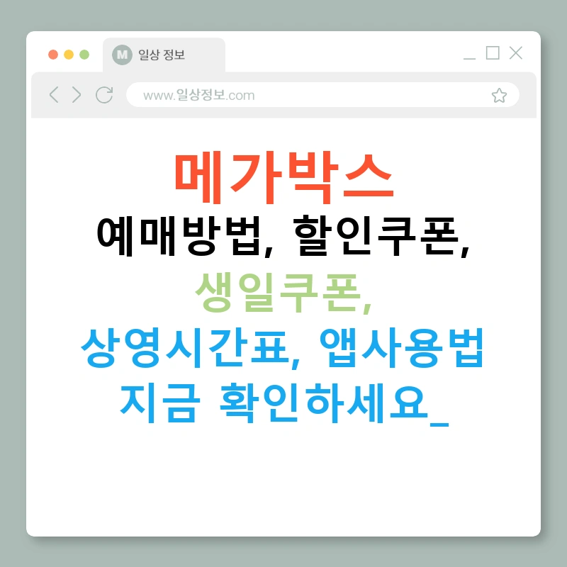 메가박스 예매방법, 할인쿠폰, 생일쿠폰, 상영시간표, 앱사용법 지금 확인하세요!