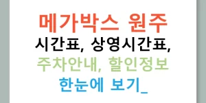 메가박스 원주 시간표, 상영시간표, 주차안내, 할인정보 한눈에 보기!