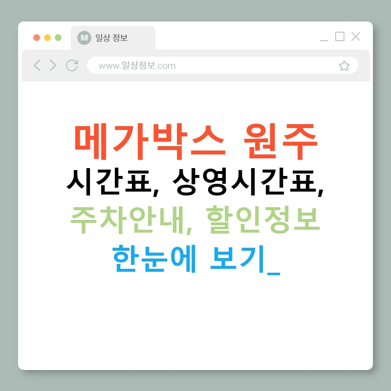 메가박스 원주 시간표, 상영시간표, 주차안내, 할인정보 한눈에 보기!