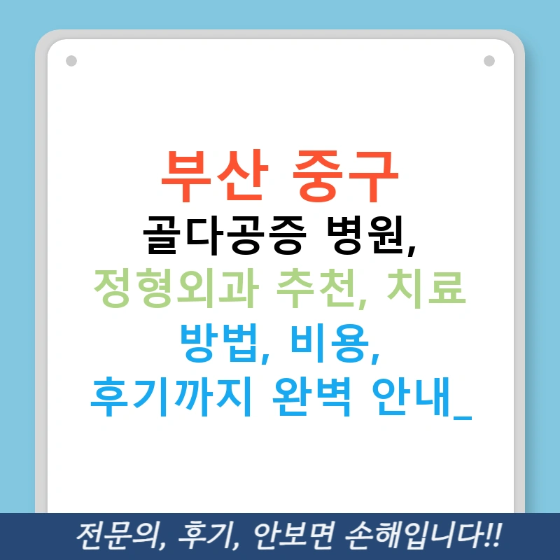 부산 중구 골다공증 병원, 정형외과 추천, 치료 방법, 비용, 후기까지 완벽 안내!