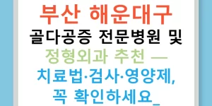 부산 해운대구 골다공증 전문병원 및 정형외과 추천 — 치료법·검사·영양제, 꼭 확인하세요!