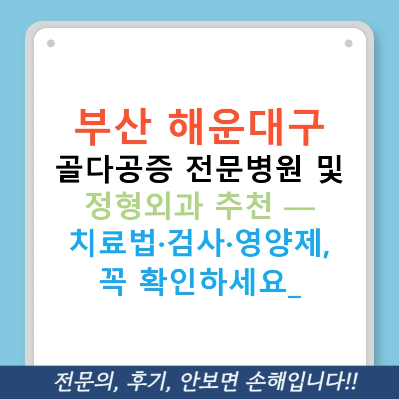 부산 해운대구 골다공증 전문병원 및 정형외과 추천 — 치료법·검사·영양제, 꼭 확인하세요!