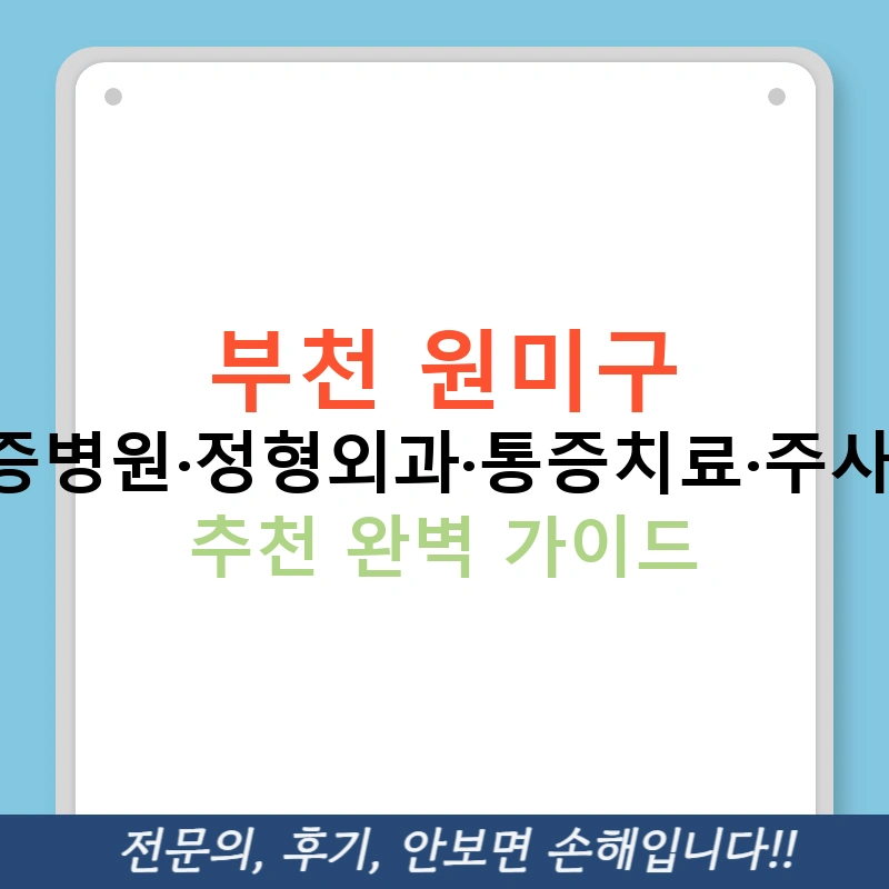 부천 원미구 골다공증병원·정형외과·통증치료·주사·영양제 추천 완벽 가이드