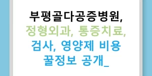 부평골다공증병원, 정형외과, 통증치료, 검사, 영양제 비용 꿀정보 공개!