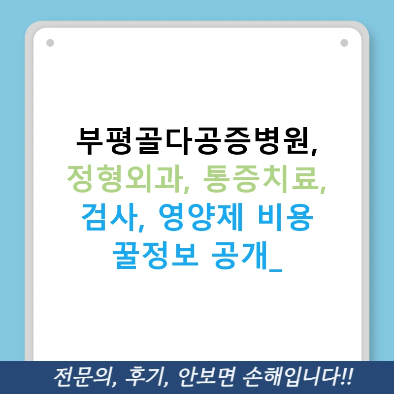 부평골다공증병원, 정형외과, 통증치료, 검사, 영양제 비용 꿀정보 공개!