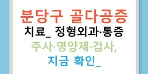 분당구 골다공증 치료: 정형외과·통증 주사·영양제·검사, 지금 확인!
