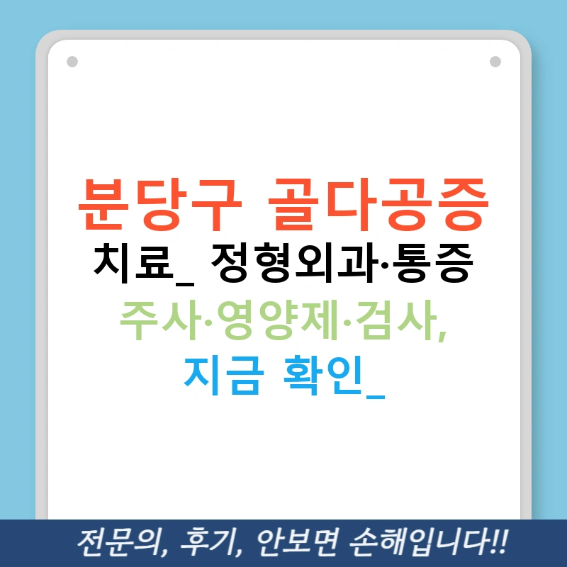 분당구 골다공증 치료: 정형외과·통증 주사·영양제·검사, 지금 확인!