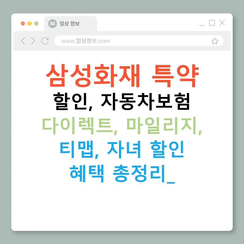 삼성화재 특약 할인, 자동차보험 다이렉트, 마일리지, 티맵, 자녀 할인 혜택 총정리!