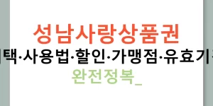 성남사랑상품권 혜택·사용법·할인·가맹점·유효기간 완전정복!