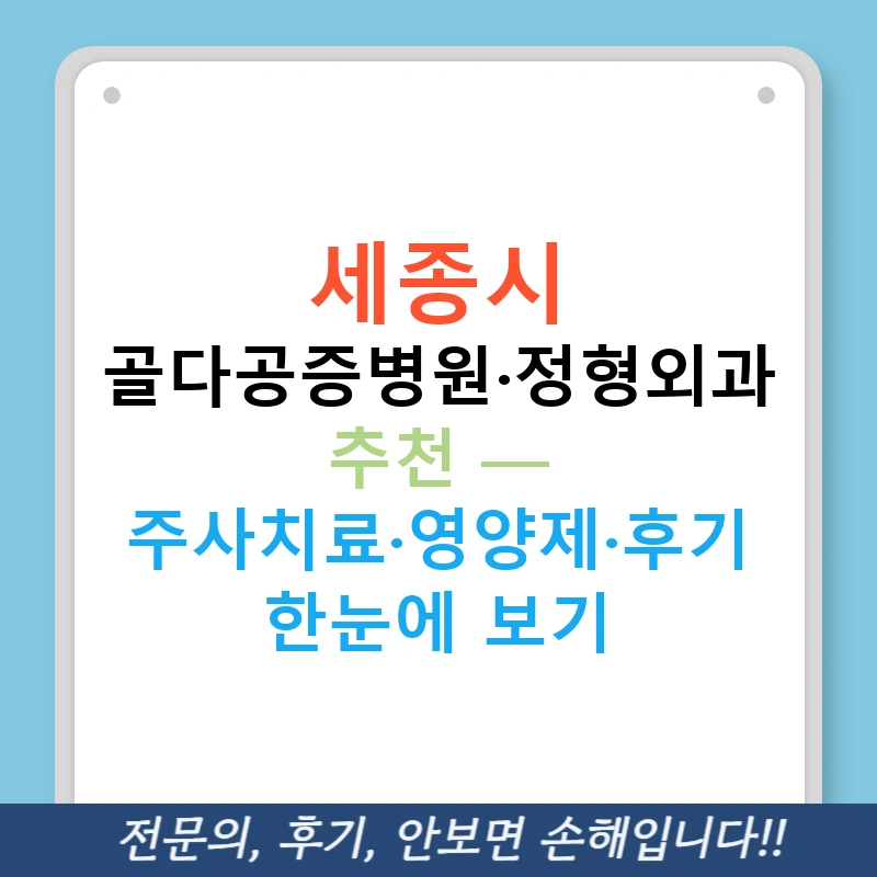 세종시 골다공증병원·정형외과 추천 — 주사치료·영양제·후기 한눈에 보기