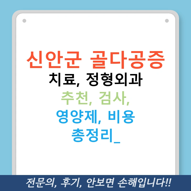 신안군 골다공증 치료, 정형외과 추천, 검사, 영양제, 비용 총정리!